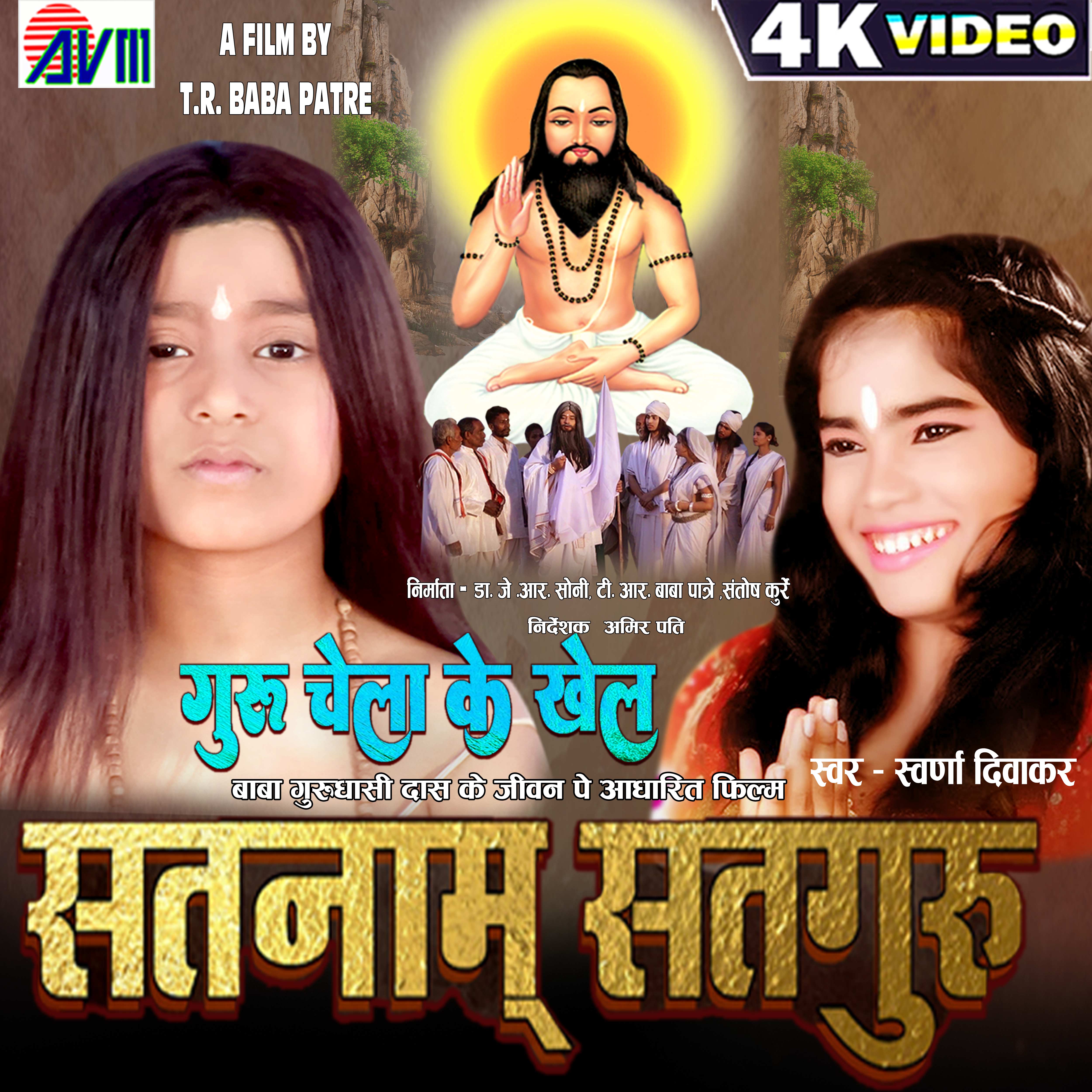 Guru Chela Ke Khel